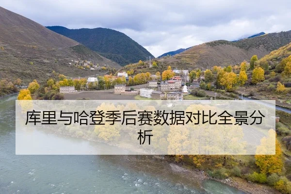 库里与哈登季后赛数据对比全景分析
